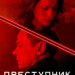 Преступник: Германия