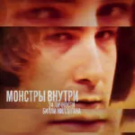 Монстры внутри: 24 личности Билли Миллигана